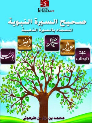 cover image of صحيح السيرة النبوية